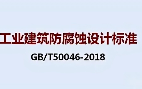 扬中《工业建筑防腐蚀设计标准》（GB/T50046-2018）