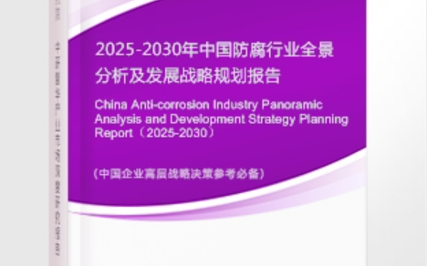 扬中安特佳防腐为您解读2025防腐行业市场规模及未来趋势分析