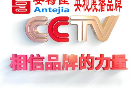 扬中喜邦地坪-安特佳防腐涂料荣登CCTV央视展播