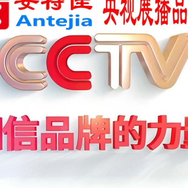 扬中喜邦地坪-安特佳防腐涂料荣登CCTV央视展播